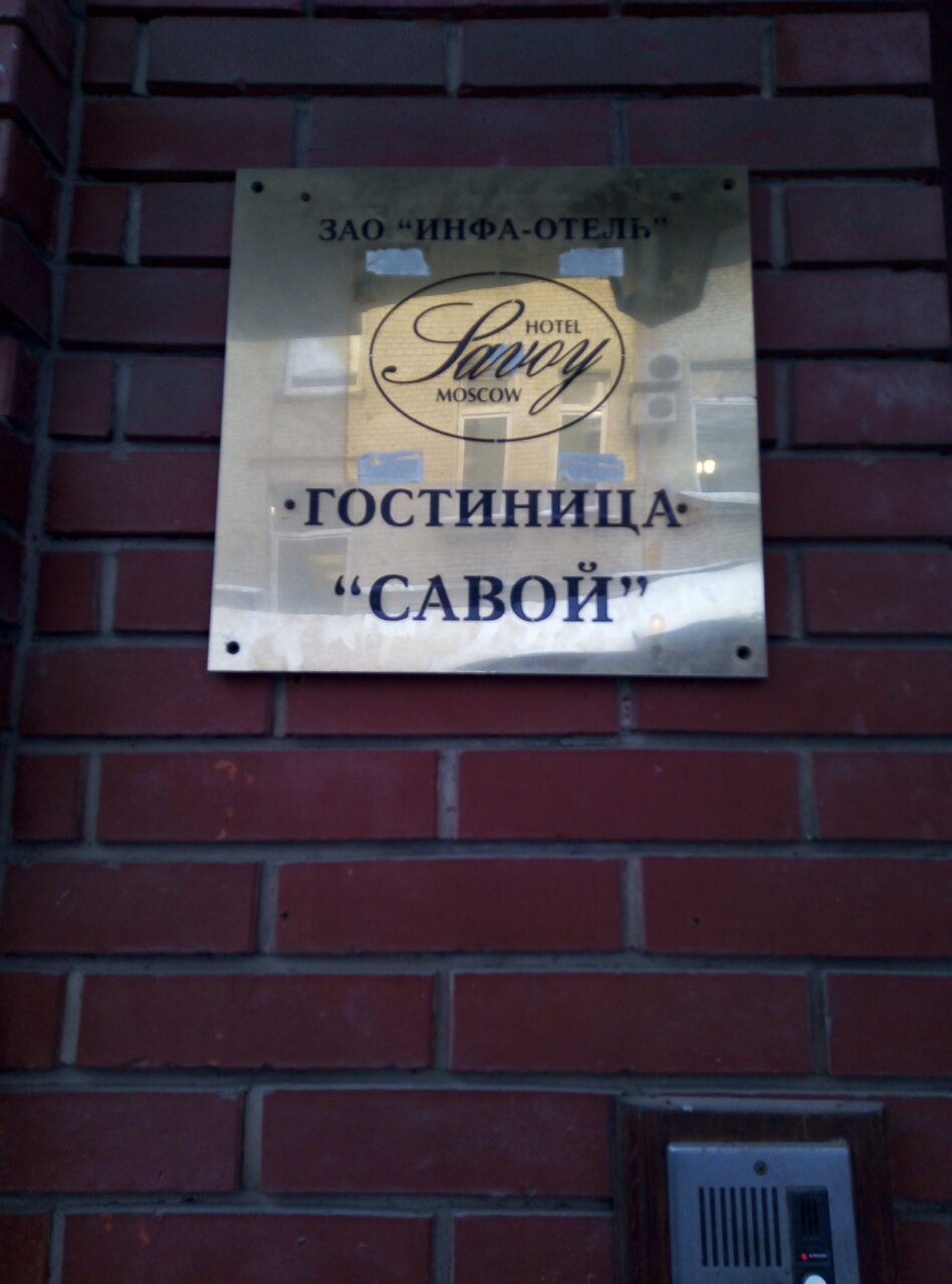 Гостиница Савой Москва-127
