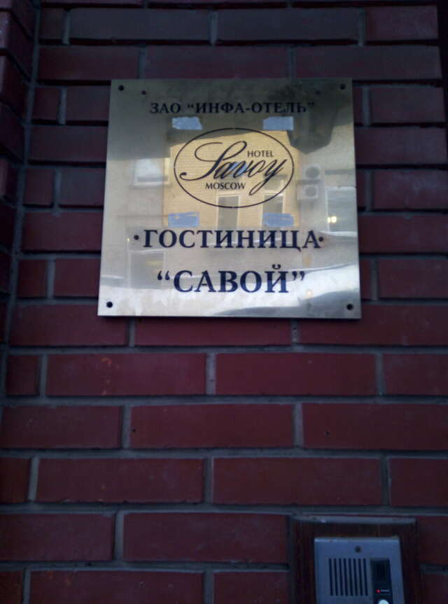 Гостиница Савой Москва-126
